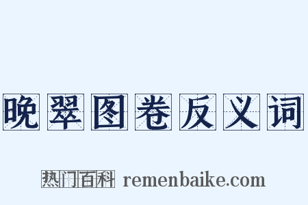 晚翠图卷反义词是什么意思的图片